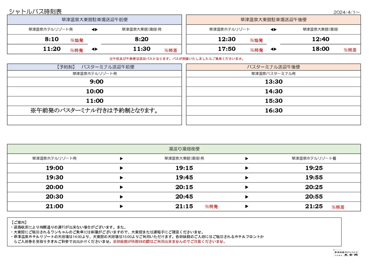 2024年4月1日〜送迎バス時刻表