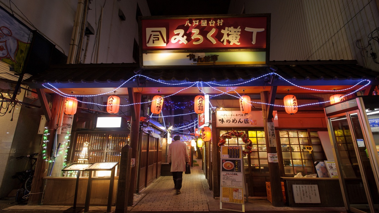 【みろく横丁】八戸市中心街には8つの横丁があり、歴史や文化が息づく懐かしい雰囲気が魅力です。