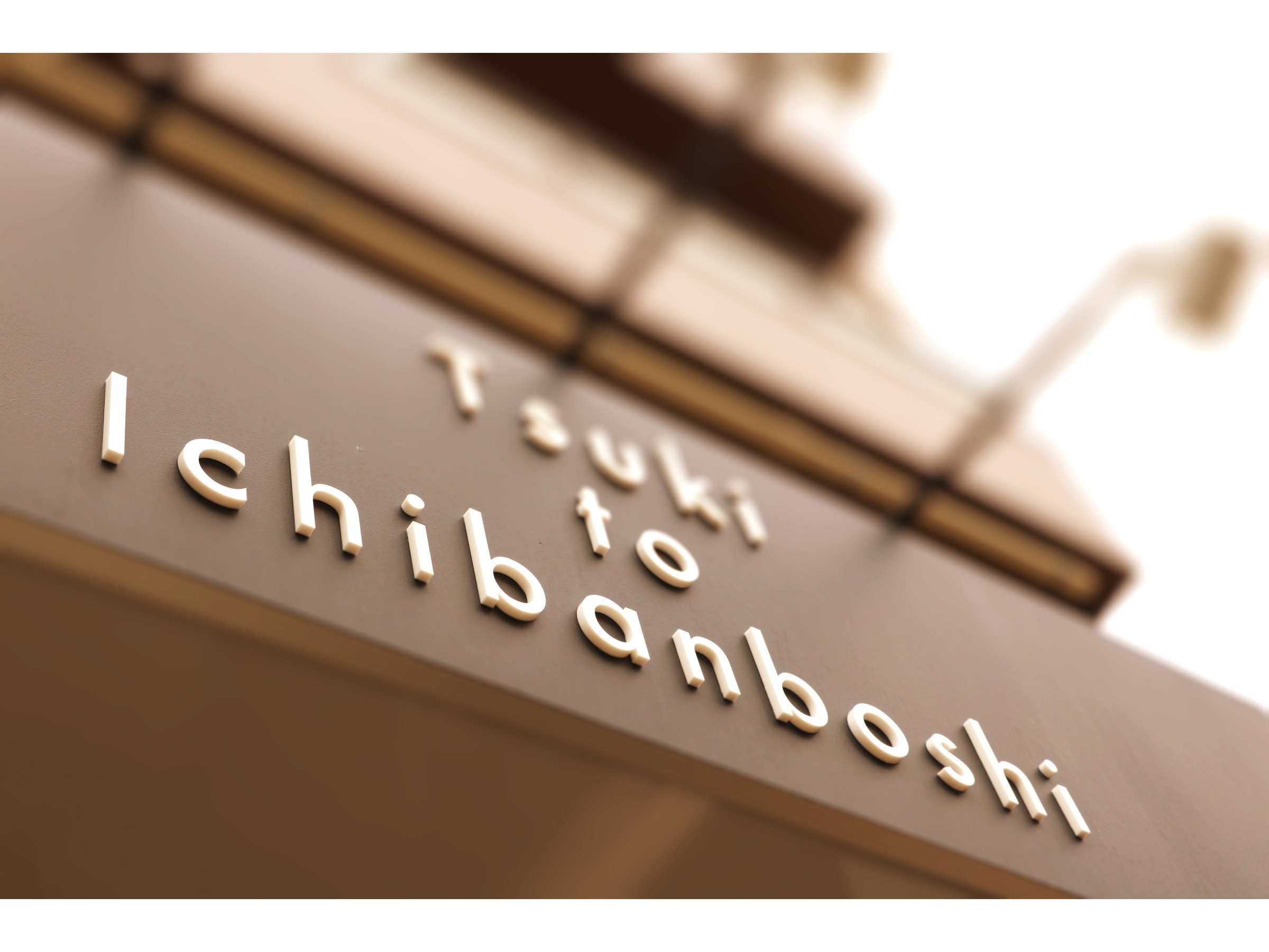 HOTELTsukito Ichibanboshi