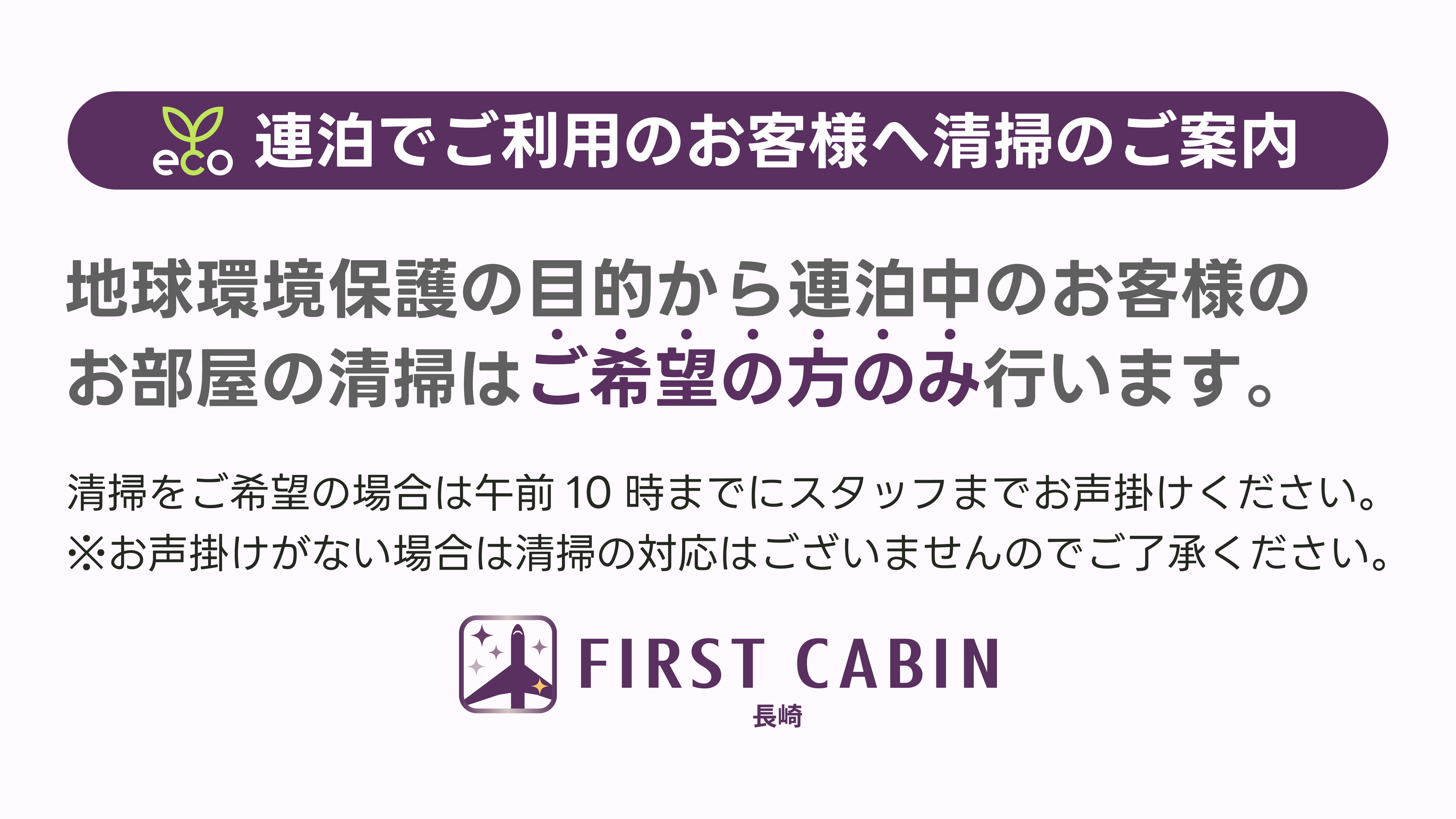 連泊でご利用のお客様へ清掃のご案内