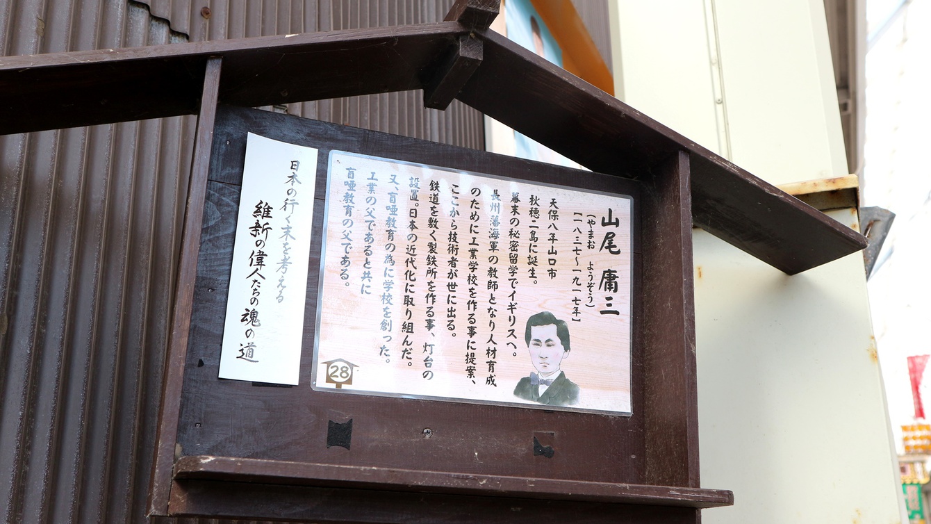 *【周辺】日本の工業の父、『山尾庸三』の看板です。