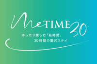 yő30ԃXeCEHtz`yށuԁvґXeC` Me-Time 30 