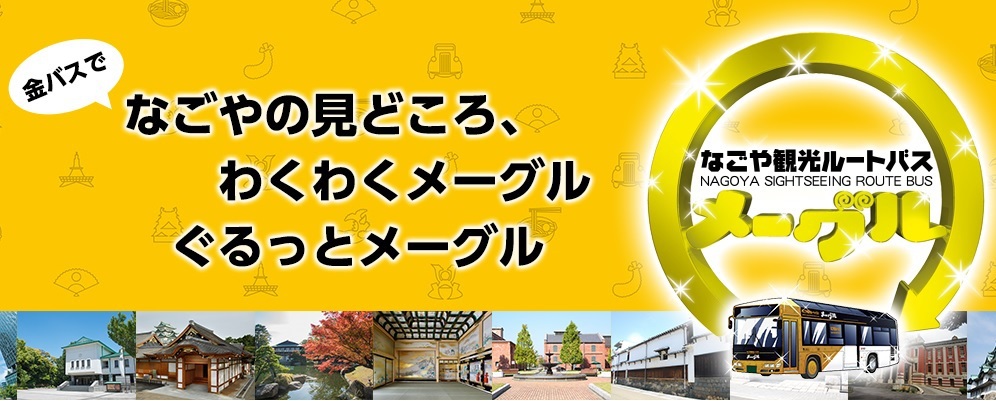 名古屋の観光ルートバスで使える「メーグル1DAYチケット」付☆素泊まり☆【どえらい名古屋。】