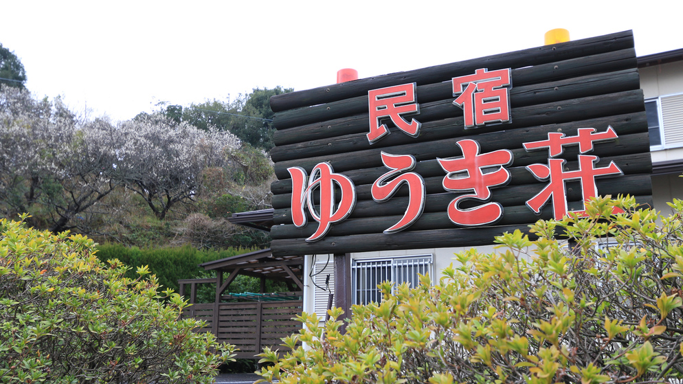 国道42号線沿いこの看板が目印日置川インターから車で約８分