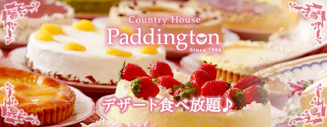 カントリーハウス パディントン 栃木県 デザート食べ放題 楽天トラベル