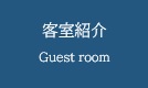 客室紹介