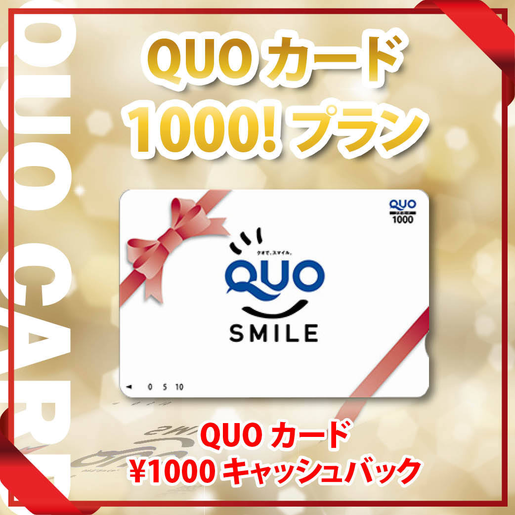 クオカード1000円