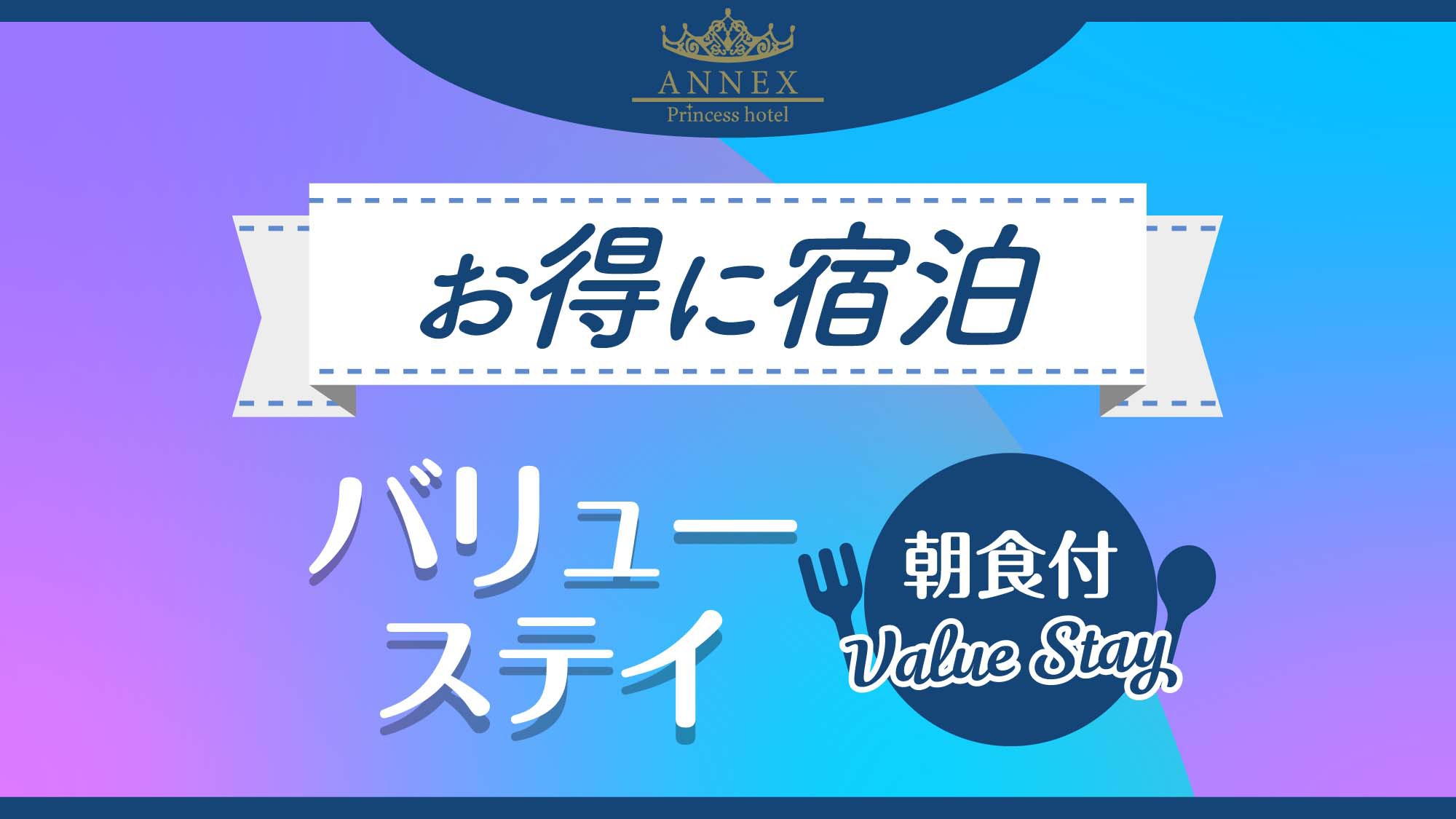 バリューステイ（朝食付き）