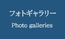 フォトギャラリー
