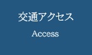 交通アクセス
