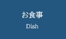 お食事