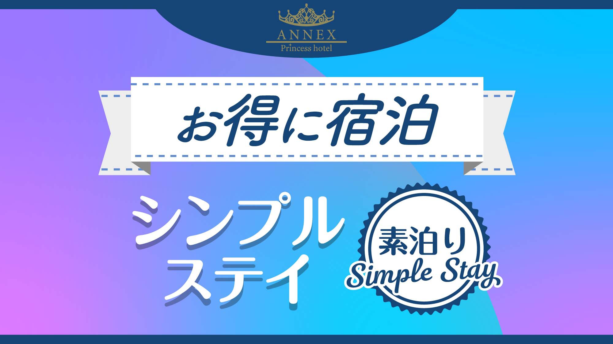 シンプルステイ