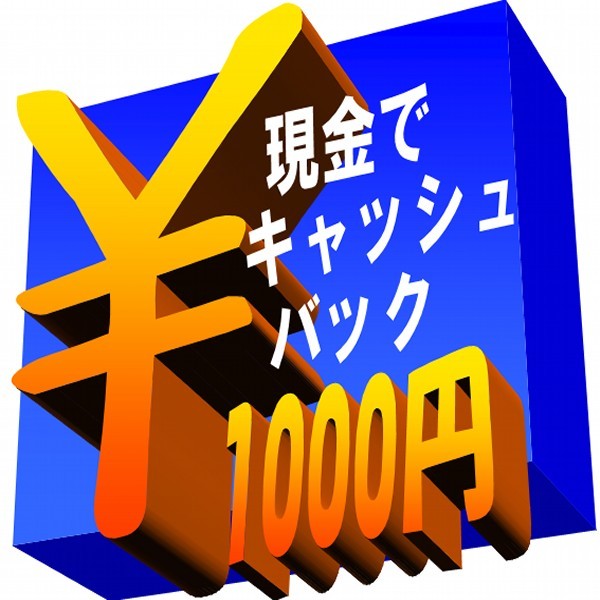 キャッシュバック1000円