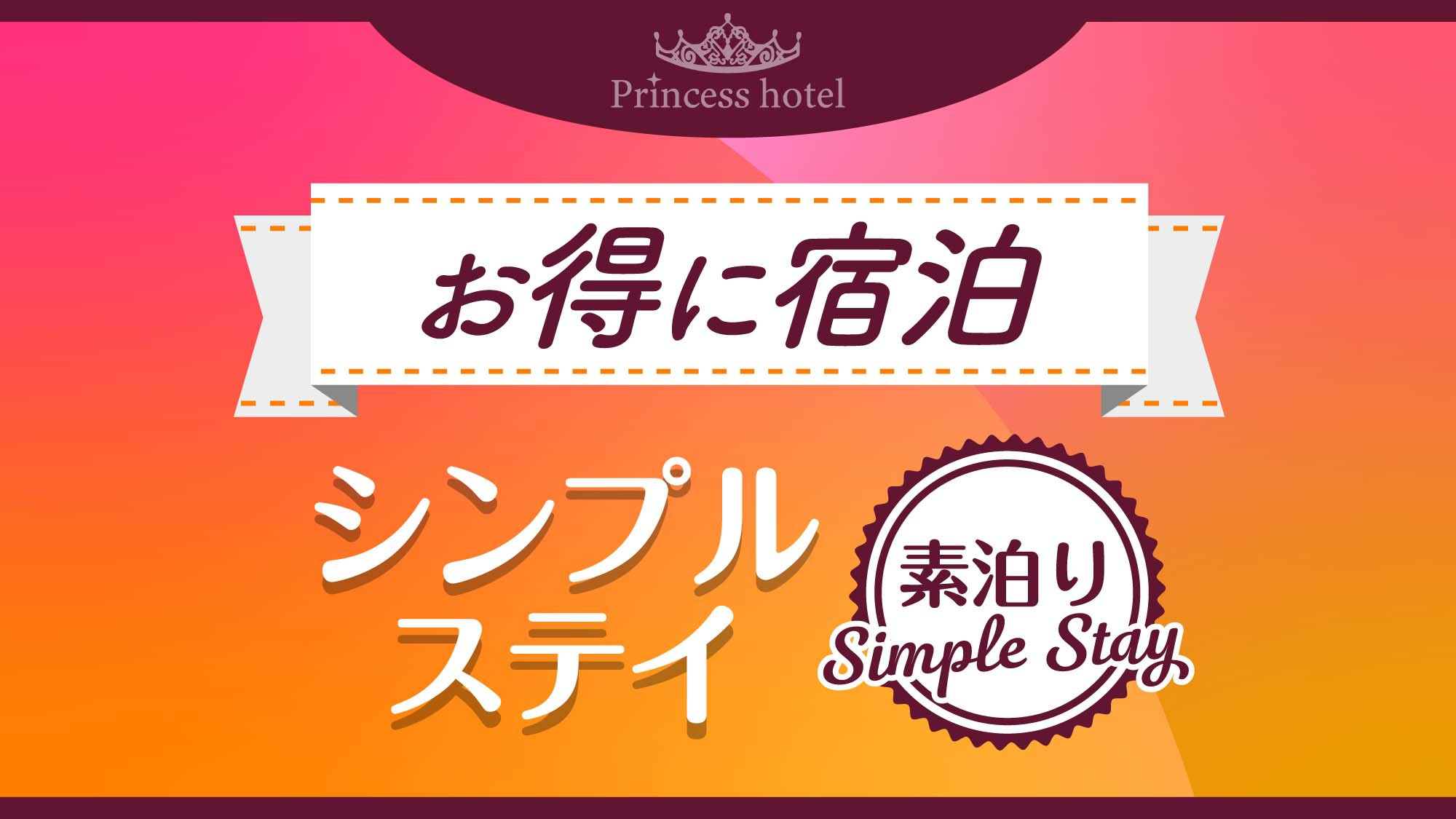 シンプルステイ（素泊まり）プラン