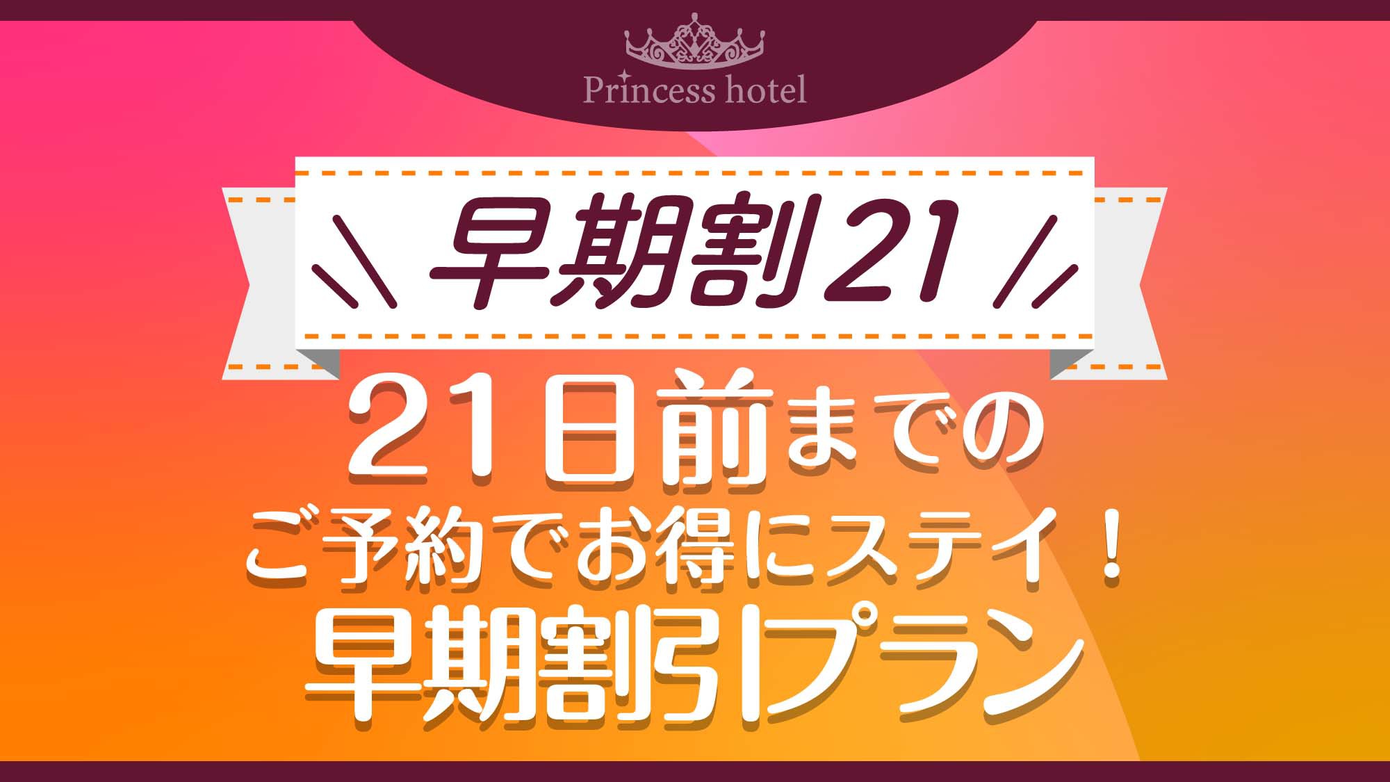 早期割21プラン