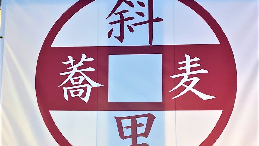 〜そば処 斜里〜お昼の営業をしております。