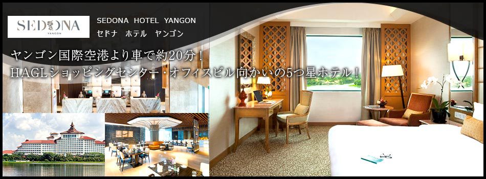 セドナ　ホテル　ヤンゴン(SEDONA　HOTEL　YANGON)