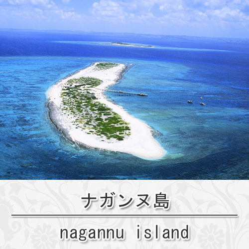ナガンヌ島