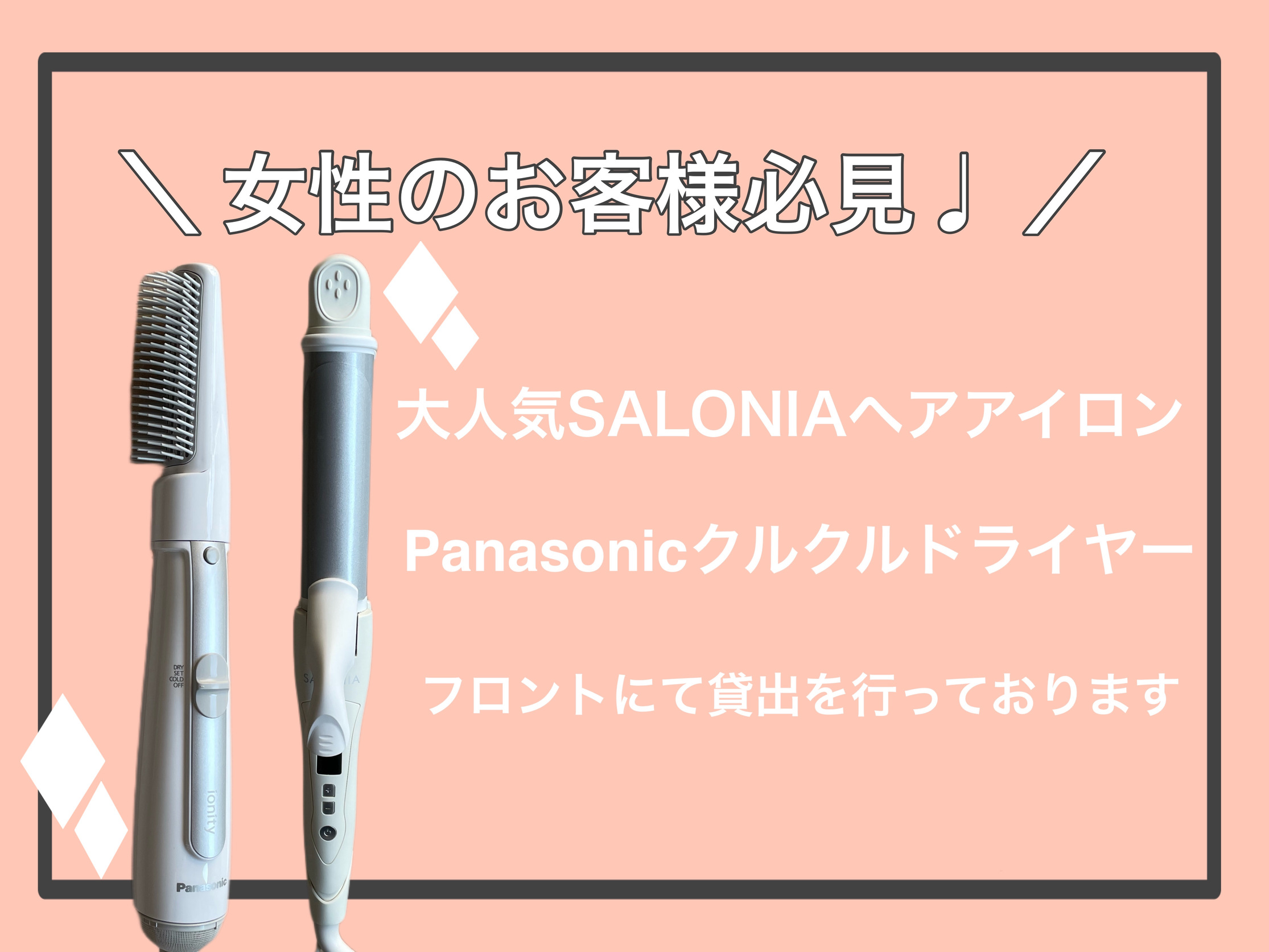 ヘアアイロン・クルクルドライヤーの貸出しを行っております