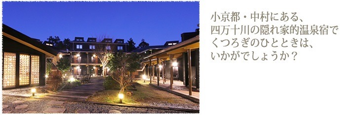小京都・中村にある、四万十川の隠れ家的温泉宿でくつろぎのひとときは、いかがでしょうか？