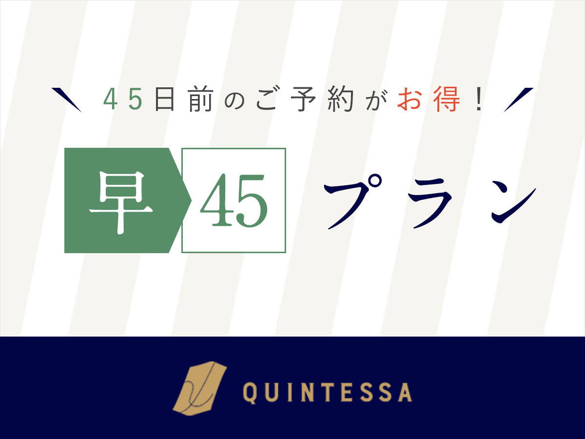 【45日前のご予約がお得に】