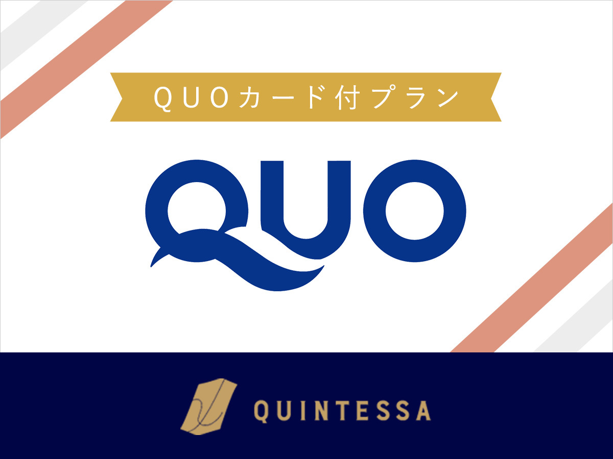 【QUOカード付きプラン】