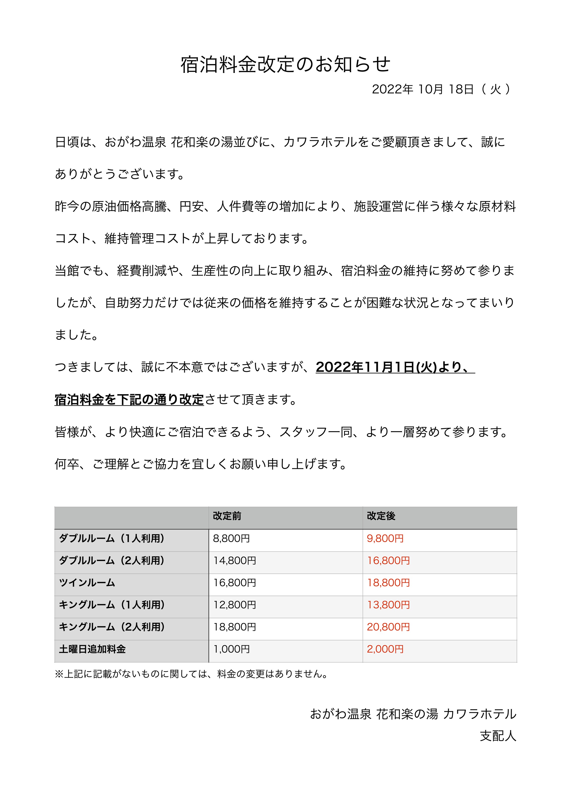 おがわ温泉「花和楽の湯」 カワラホテル お知らせ【楽天トラベル】