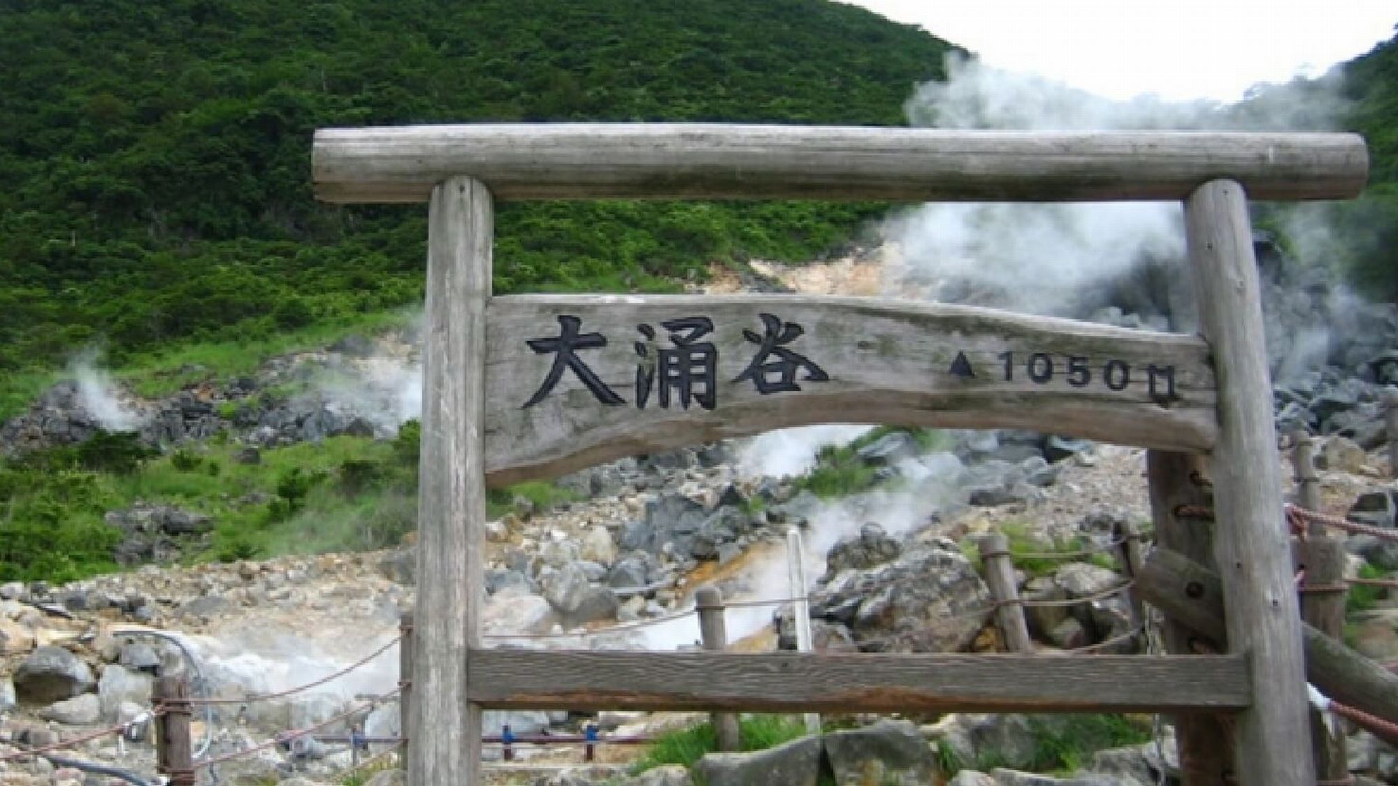 【周辺観光】大涌谷