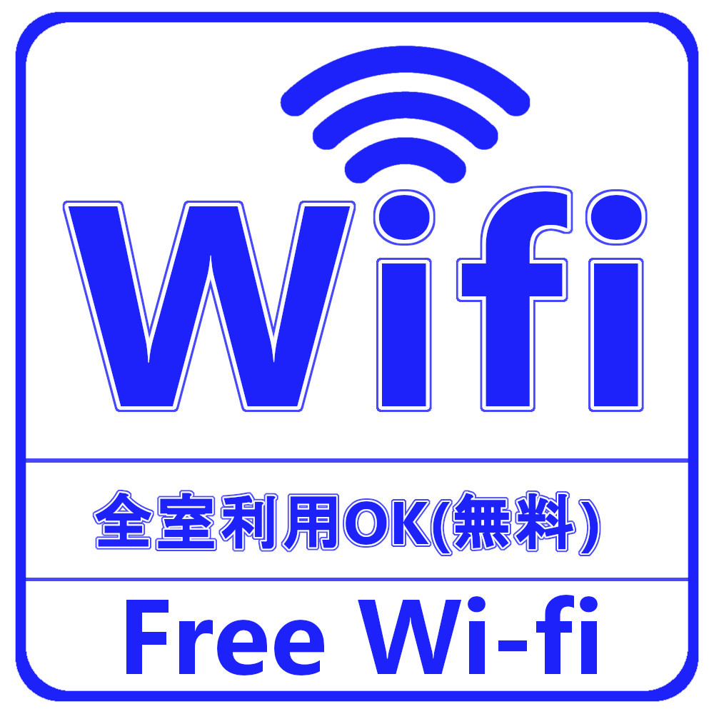 WIFI全室無料