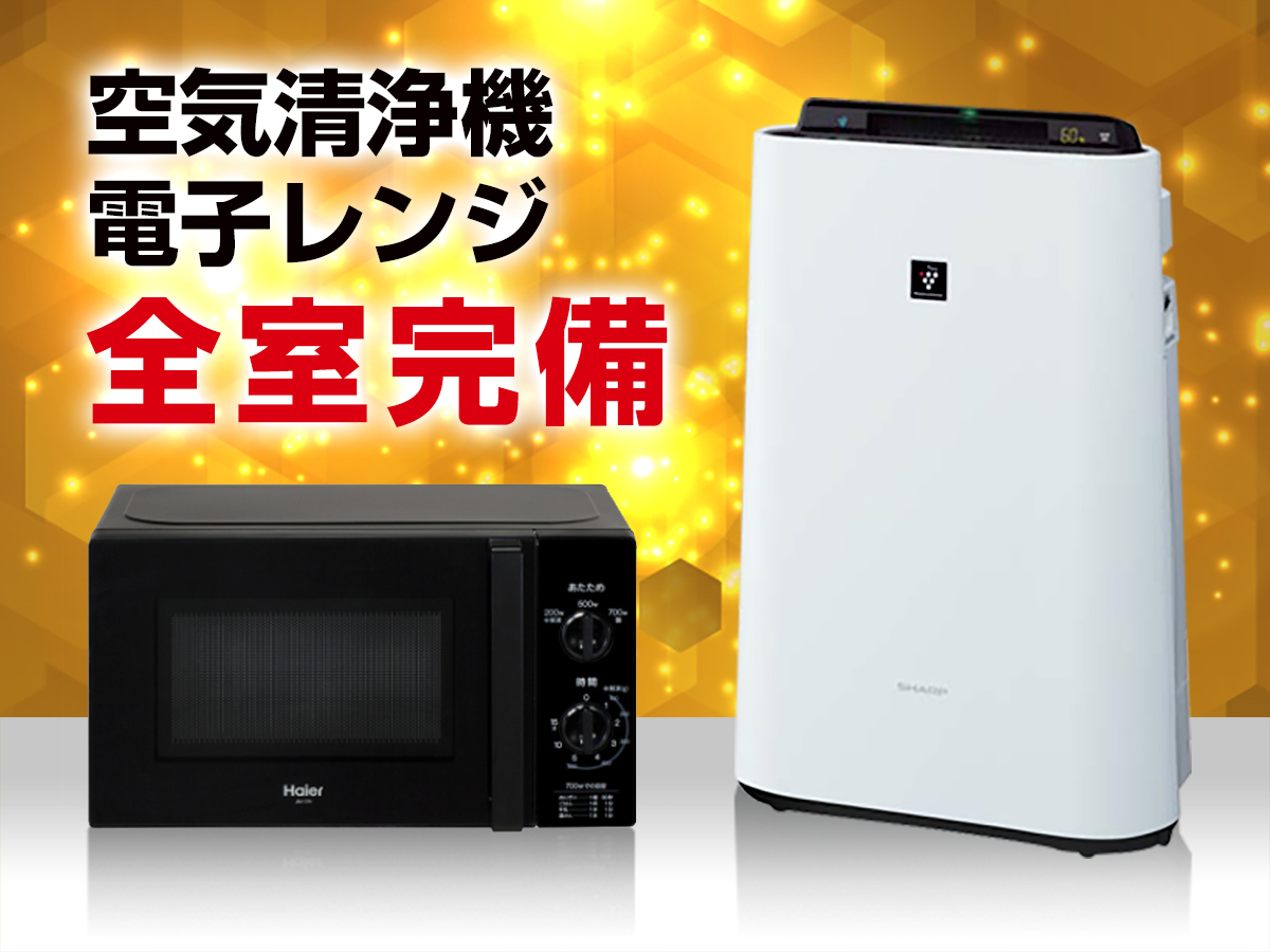 電子レンジ&空気清浄機全室完備