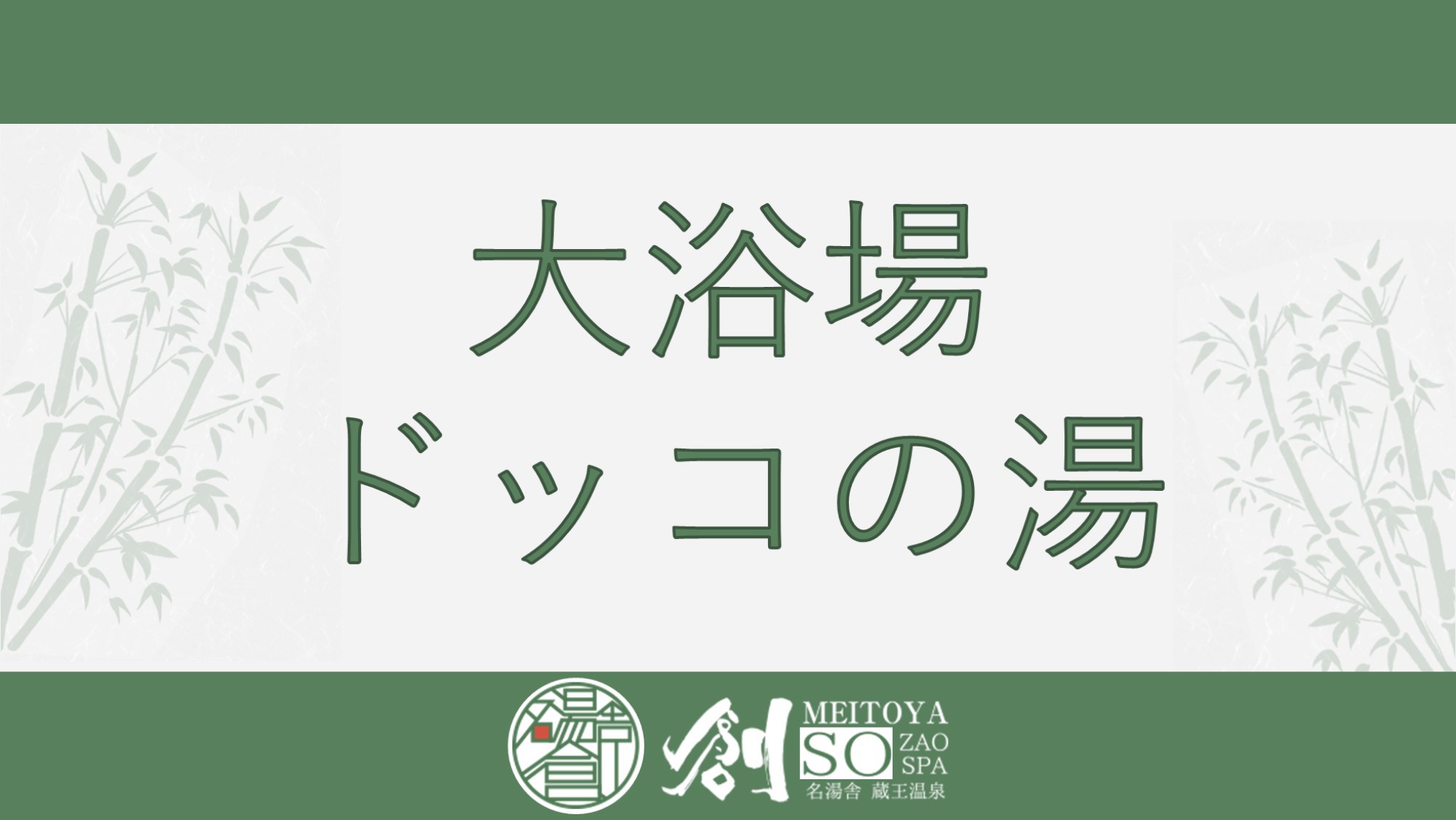 【露天風呂付き大浴場は木造りの雰囲気が漂う。開湯1900年といわれる名湯を、源泉掛け流しで楽しむ