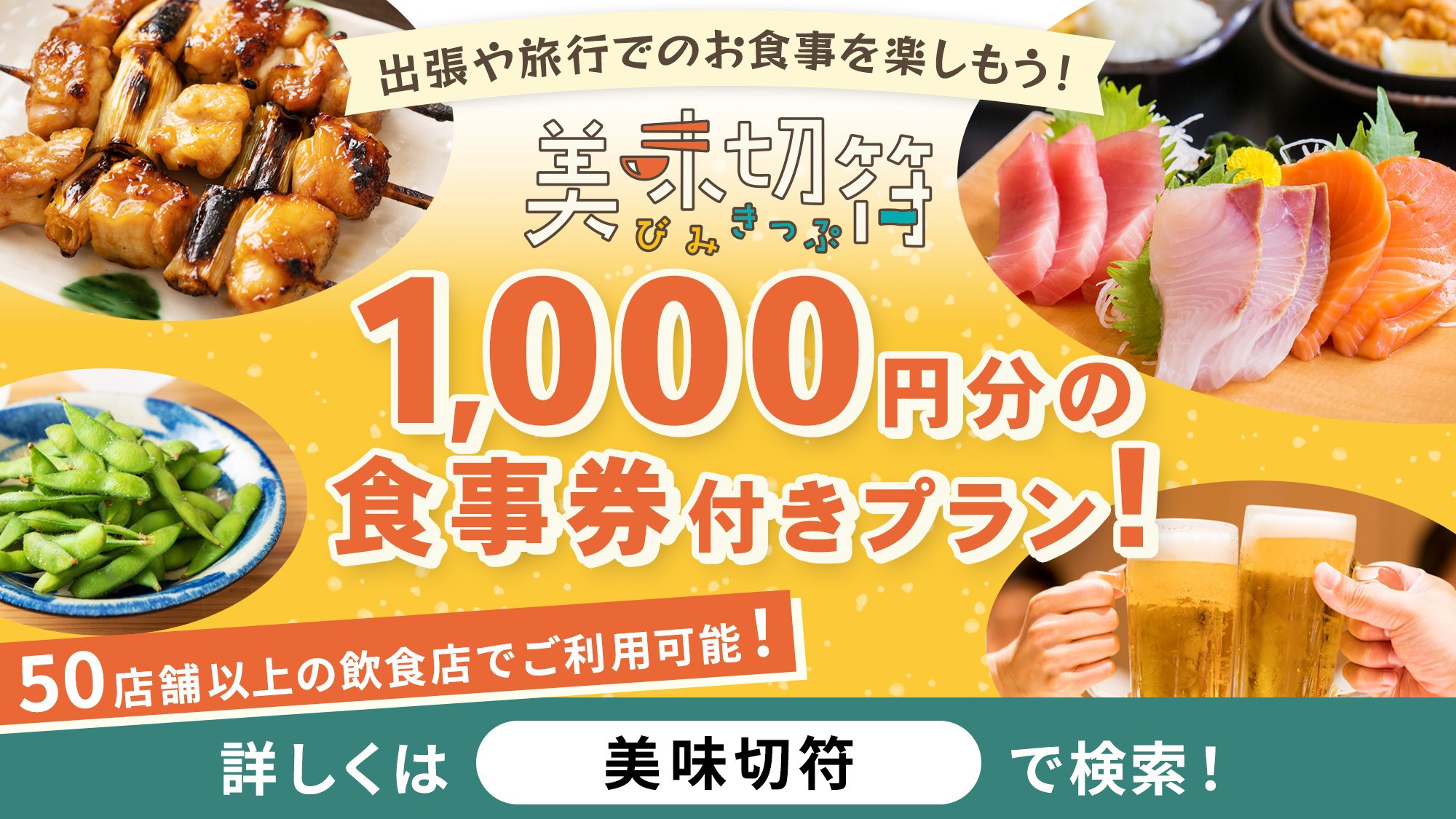 【美味切符1000円付きプラン】飲食店で使えるお食事券☆無料朝食付き