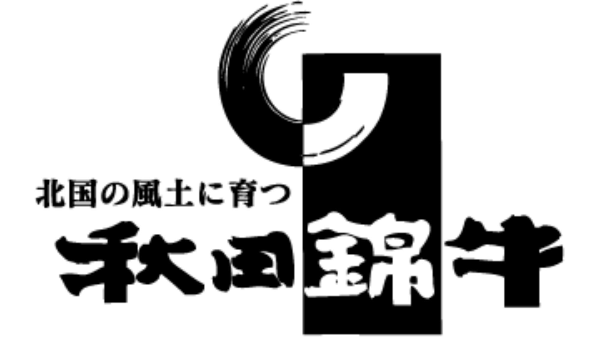 秋田ブランド黒毛和牛「錦牛」をはじめ食材は全て東北産のものを使用しております。