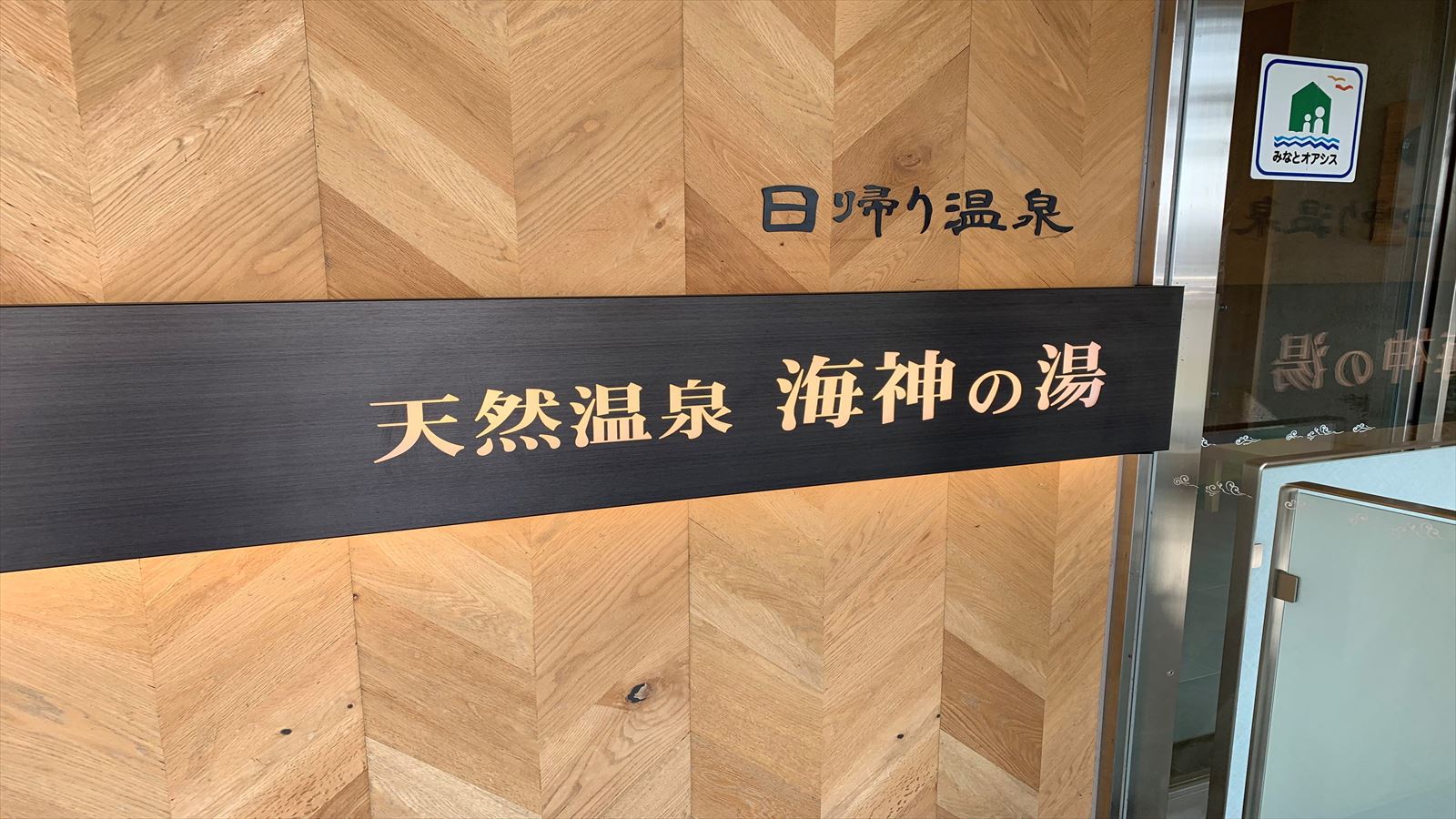 日帰り入口