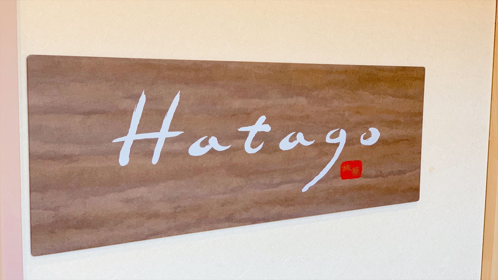 レストラン会場『Hatago』6:30〜9:30(最終入店9:00)84席