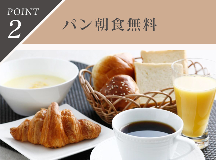 パン朝食無料