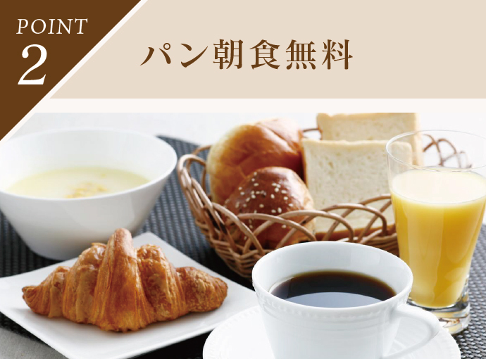 パン朝食無料