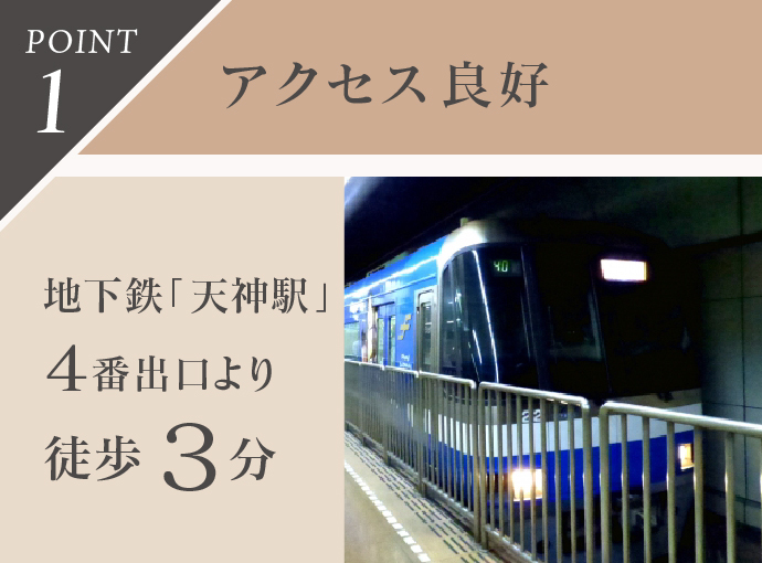 アクセス良好