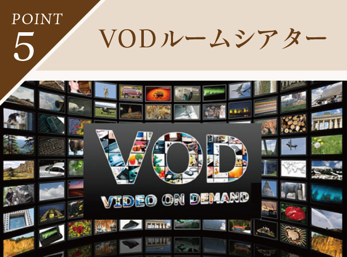 VODルームシアター