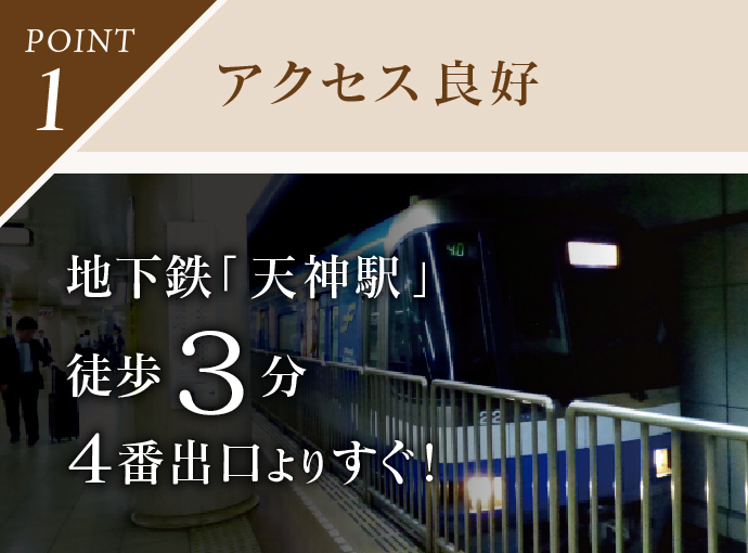 アクセス良好