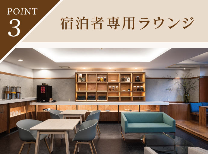 宿泊者専用ラウンジ