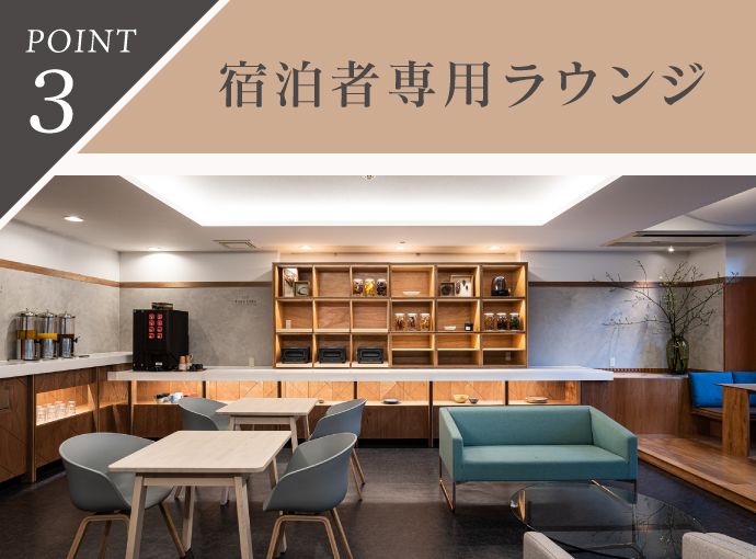 宿泊者専用ラウンジ