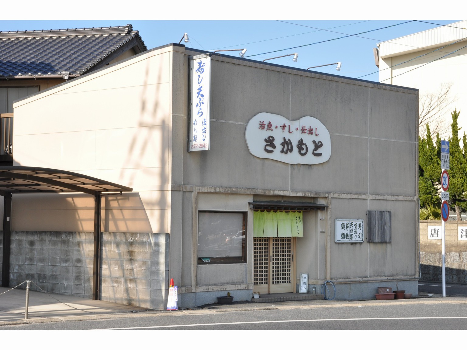 味処さかもと