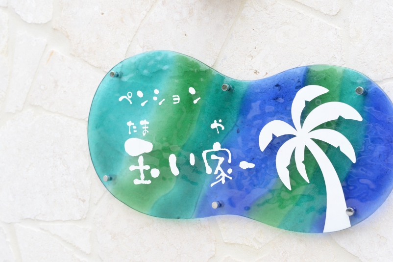 Pension Tamaiya Image 4, Okinawa Main island, Japan