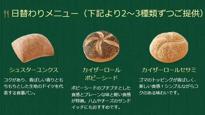 【ルートインの朝食パン】日替わりメニュー