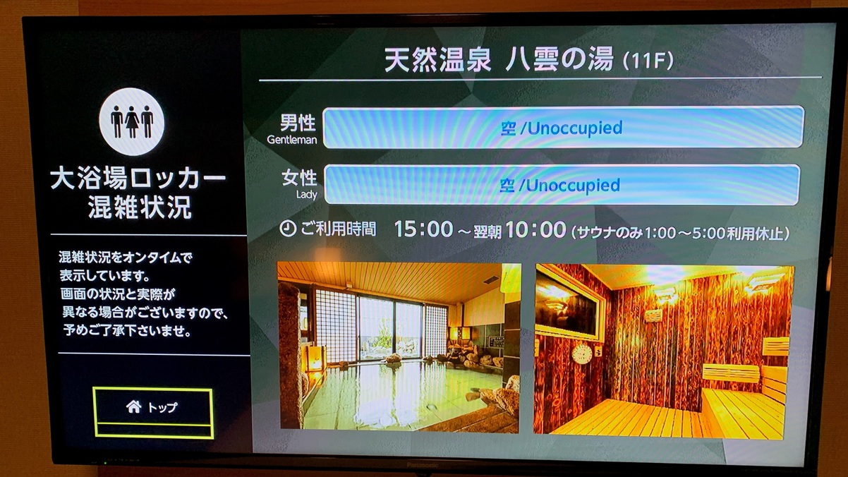 大浴場混雑案内