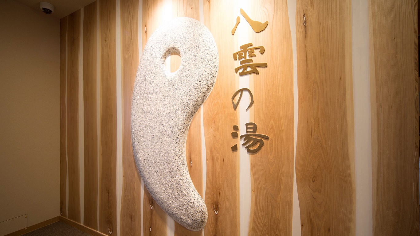 八雲の湯15:00~翌10:00