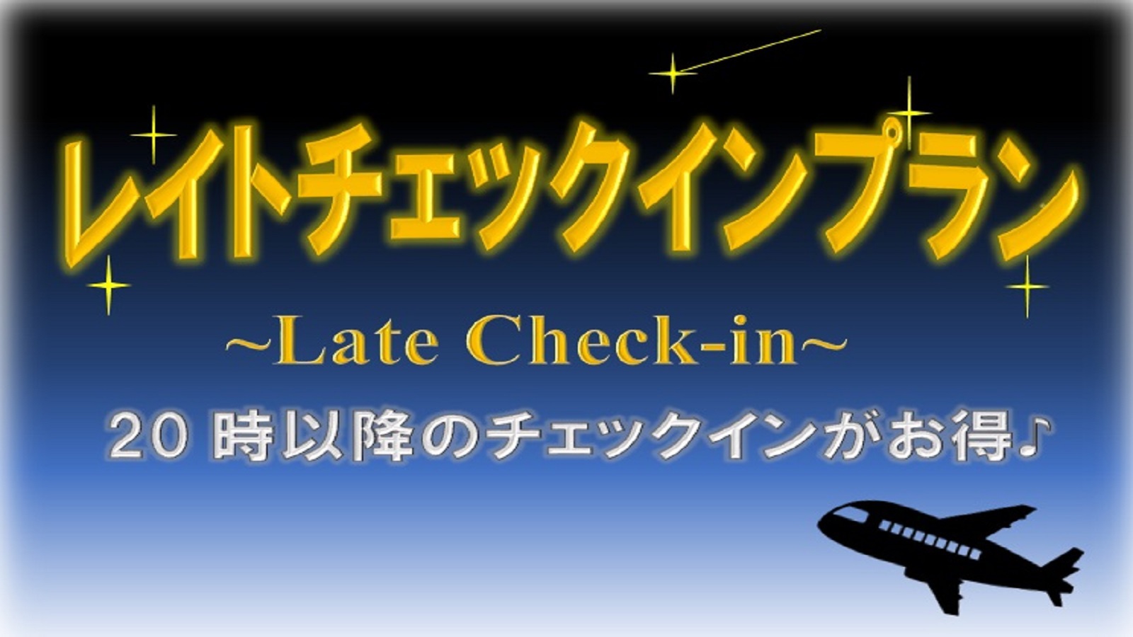 20時チェックインプラン