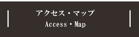 地図・アクセス