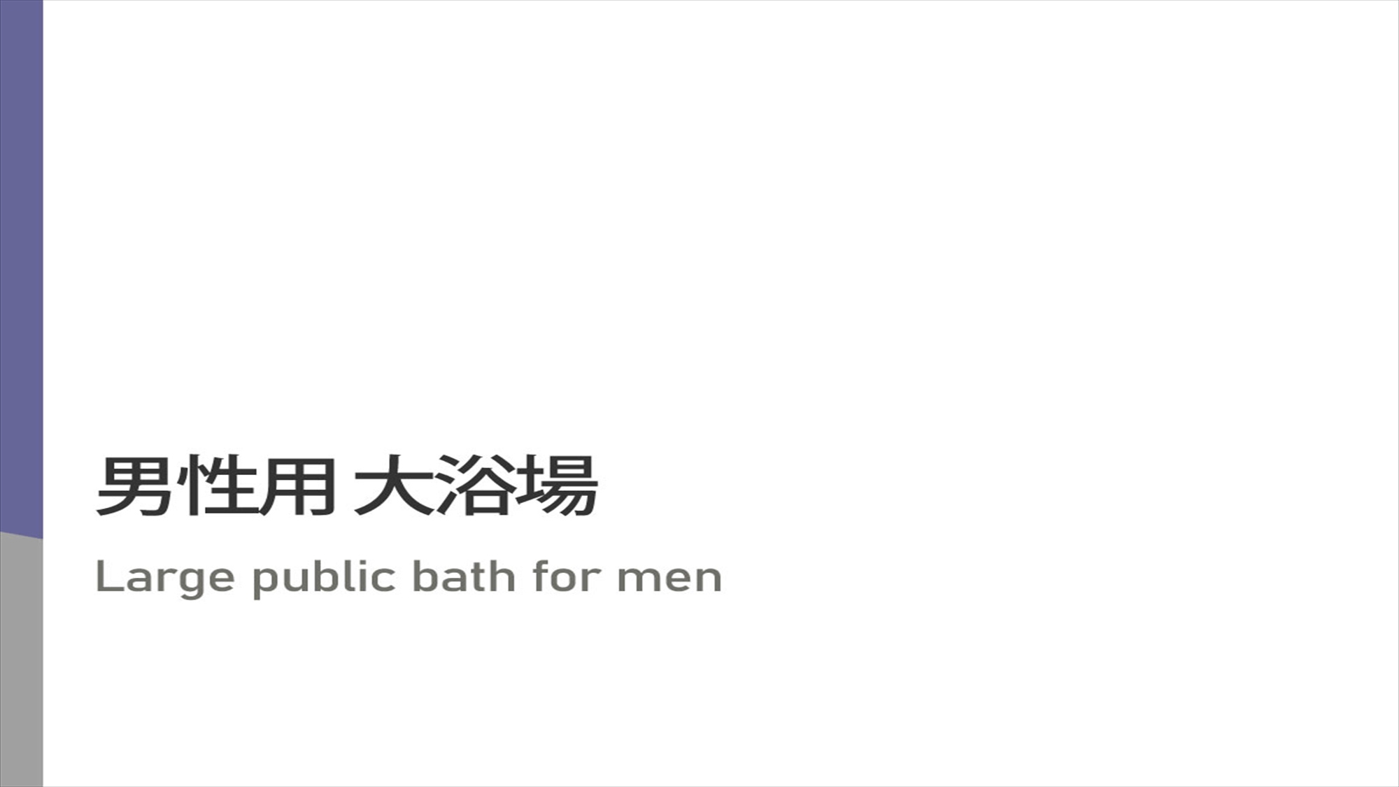 男性大浴場